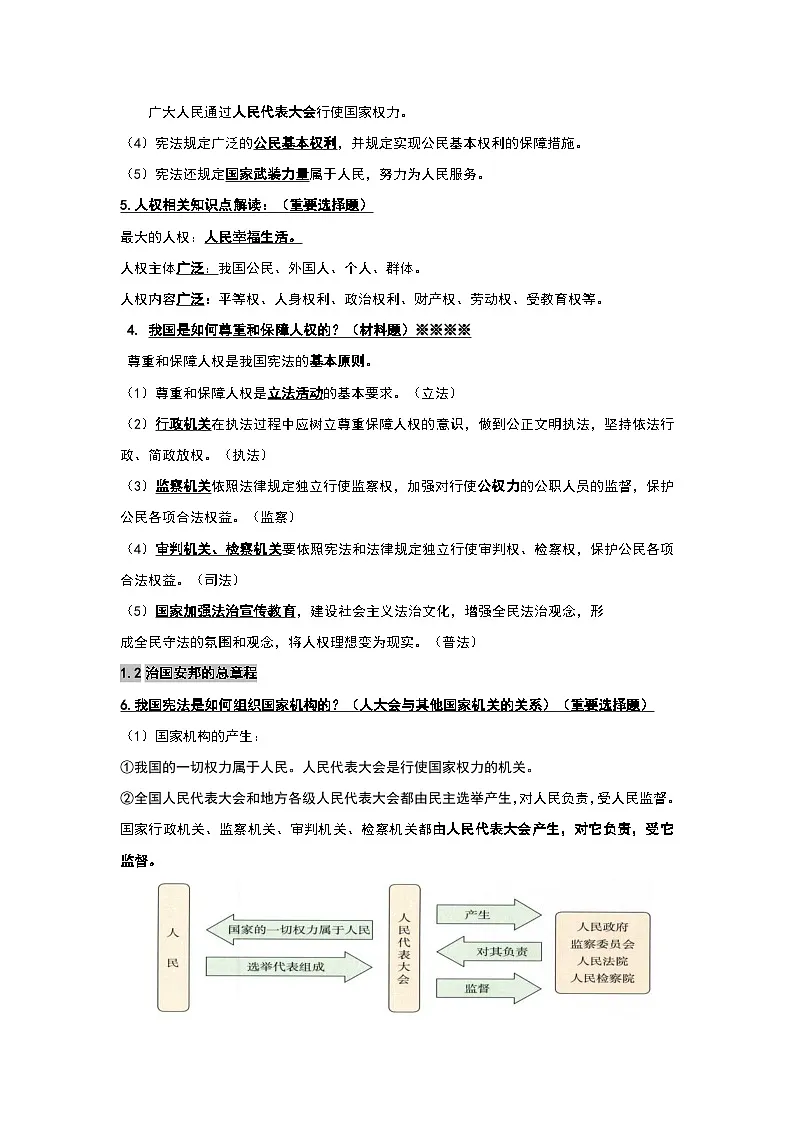统编版八年级下册道德与法治期末复习全册重要知识点提纲第2页
