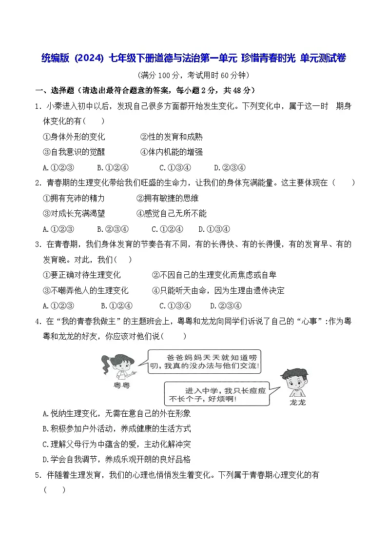 人教版（2024）七年级下册道德与法治第一单元 珍惜青春时光 单元测试卷（含答案）第1页