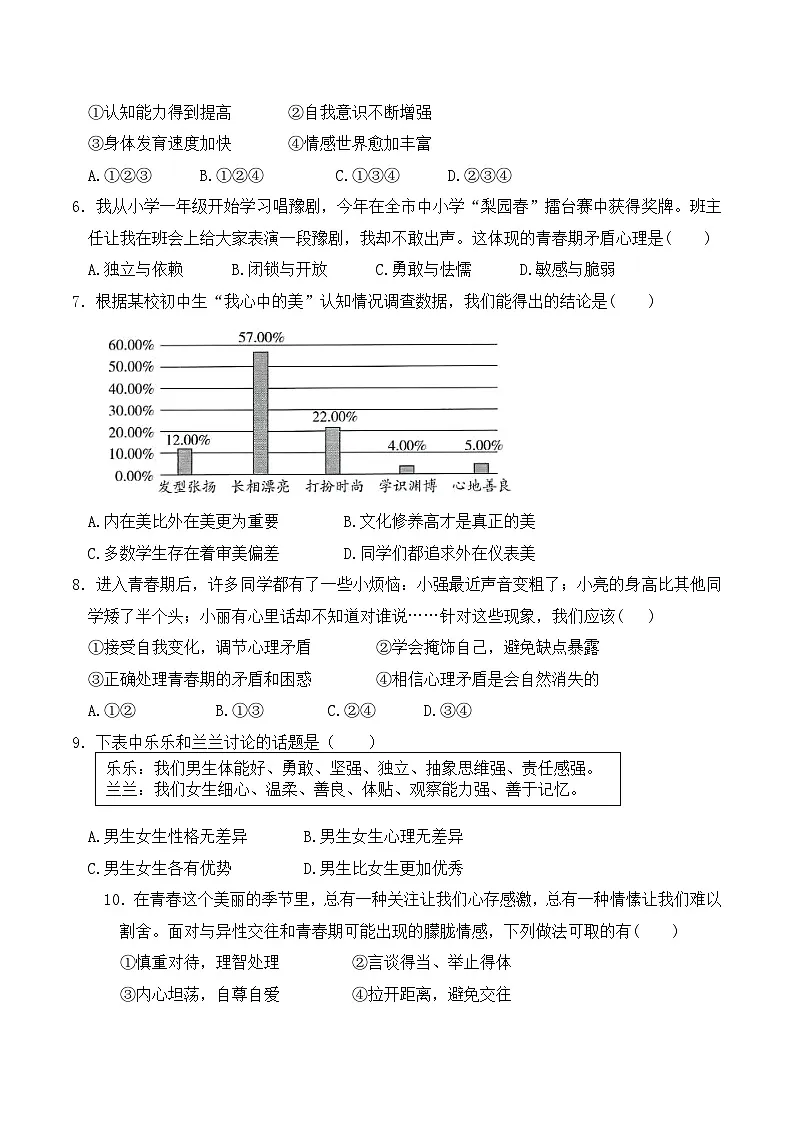 人教版（2024）七年级下册道德与法治第一单元 珍惜青春时光 单元测试卷（含答案）第2页