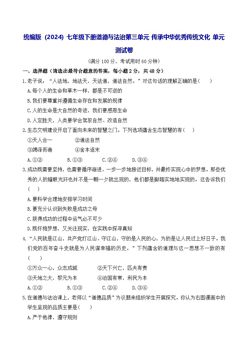 人教版（2024）七年级下册道德与法治第三单元 传承中华优秀传统文化 单元测试卷（含答案）第1页