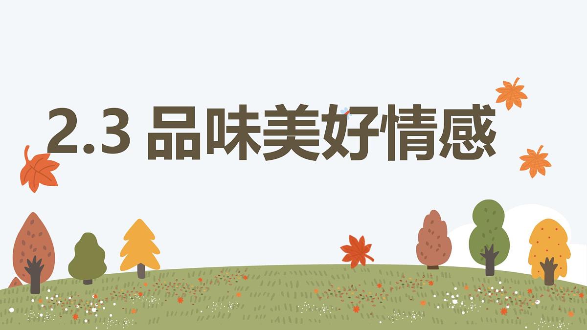 2.3 品味美好情感——初中道德与法治统编版（2024）七年级下册教学课件第1页