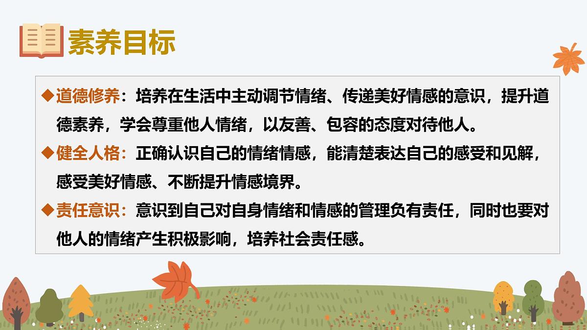2.3 品味美好情感——初中道德与法治统编版（2024）七年级下册教学课件第2页