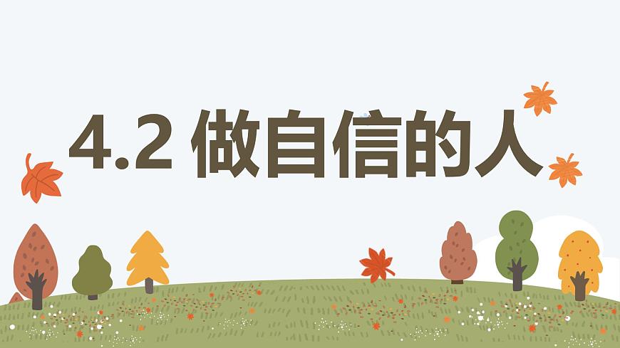 4.2 做自信的人——初中道德与法治统编版（2024）七年级下册教学课件第1页