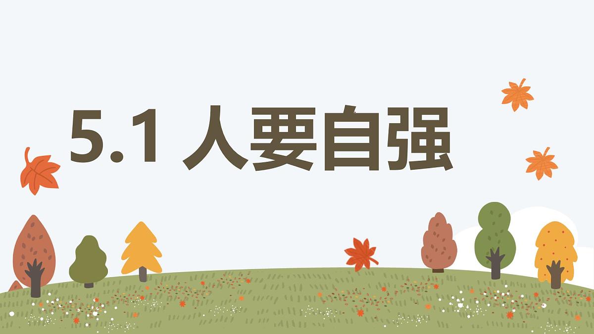 5.1 人要自强——初中道德与法治统编版（2024）七年级下册教学课件第1页