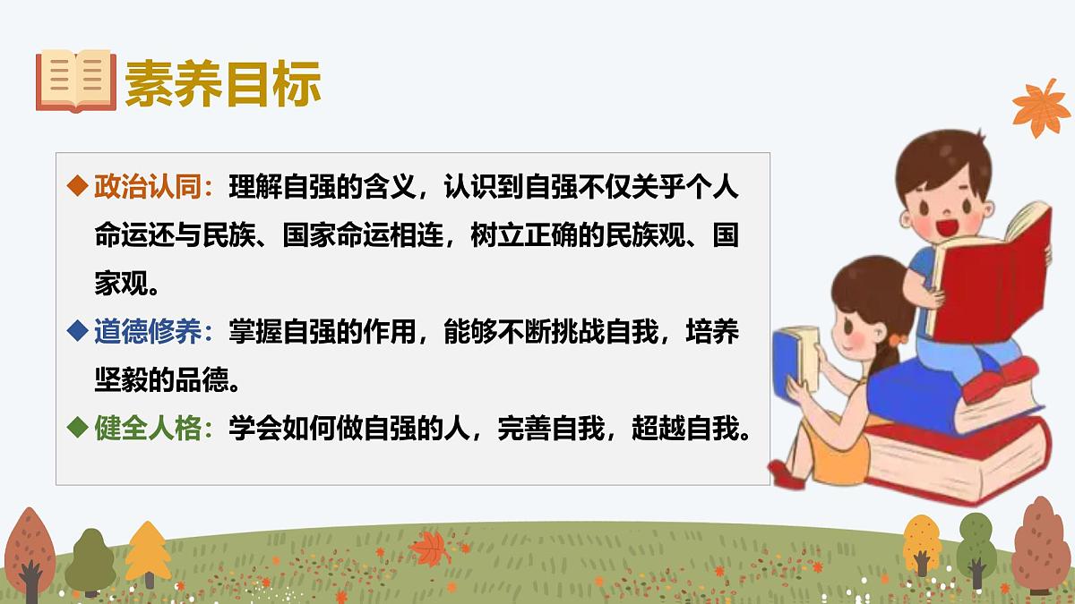 5.1 人要自强——初中道德与法治统编版（2024）七年级下册教学课件第2页
