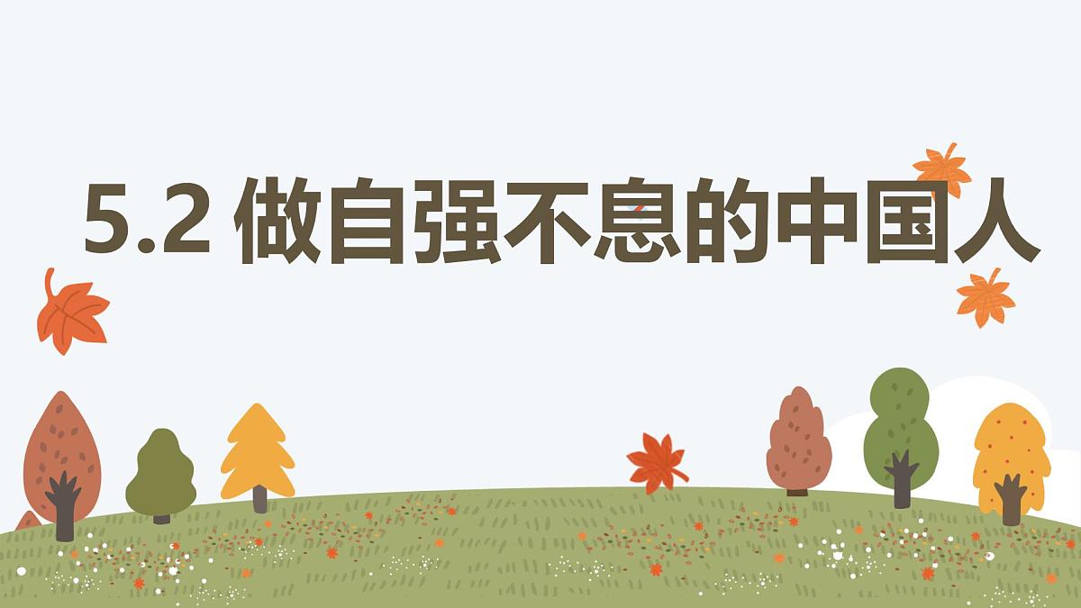 5.2 做自强不息的中国人——初中道德与法治统编版（2024）七年级下册教学课件第1页
