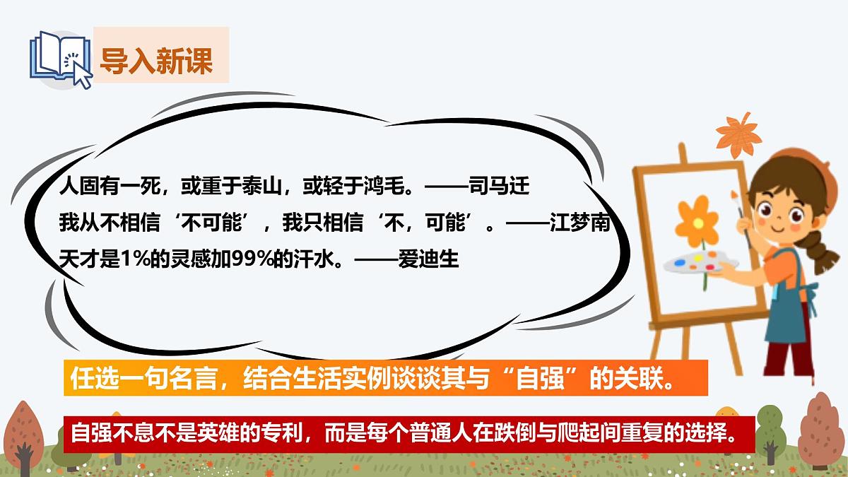 5.2 做自强不息的中国人——初中道德与法治统编版（2024）七年级下册教学课件第4页