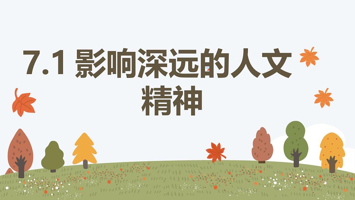 7.1 影响深远的人文精神——初中道德与法治统编版（2024）七年级下册教学课件第1页