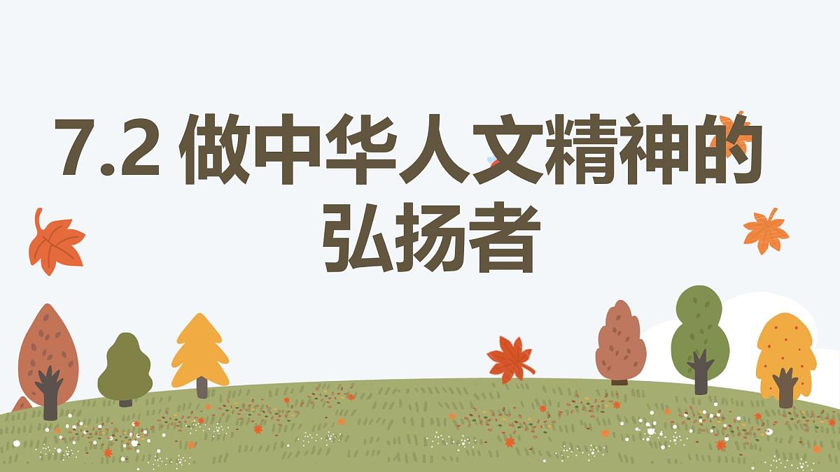 7.2 做中华人文精神的弘扬者——初中道德与法治统编版（2024）七年级下册教学课件第1页