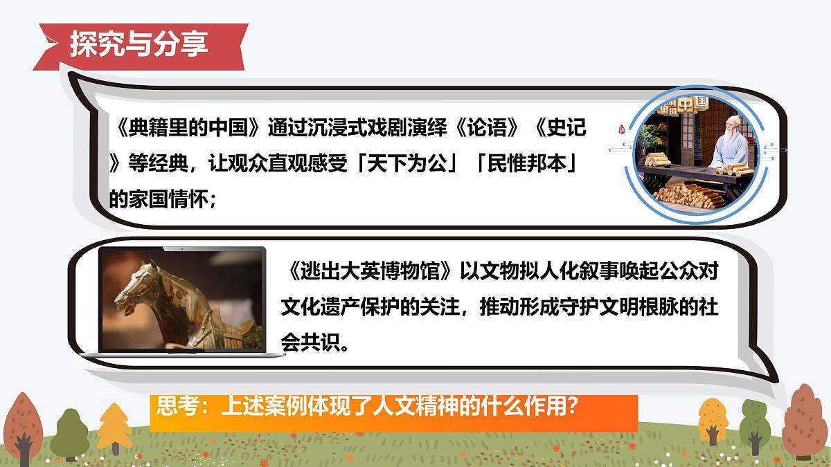 7.2 做中华人文精神的弘扬者——初中道德与法治统编版（2024）七年级下册教学课件第6页