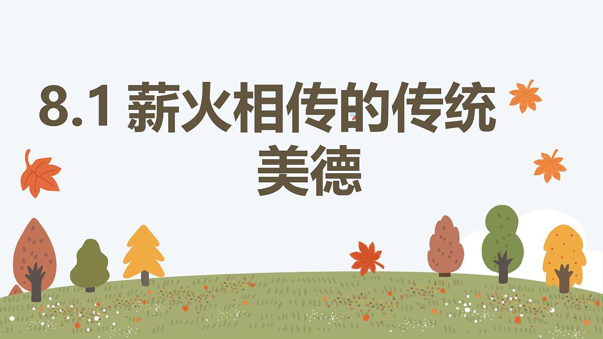 8.1 薪火相传的传统美德——初中道德与法治统编版（2024）七年级下册教学课件第1页