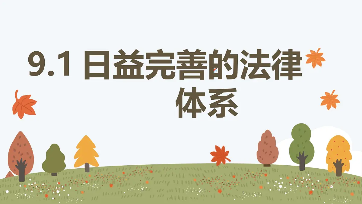 9.1 日益完善的法律体系——初中道德与法治统编版（2024）七年级下册教学课件第1页