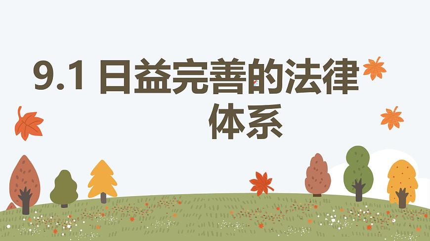 9.1 日益完善的法律体系——初中道德与法治统编版（2024）七年级下册教学课件第1页