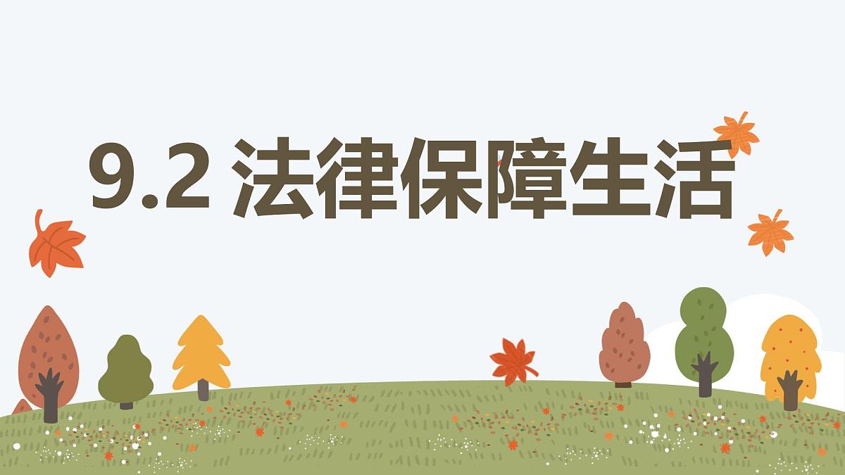 9.2 法律保障生活——初中道德与法治统编版（2024）七年级下册教学课件第1页