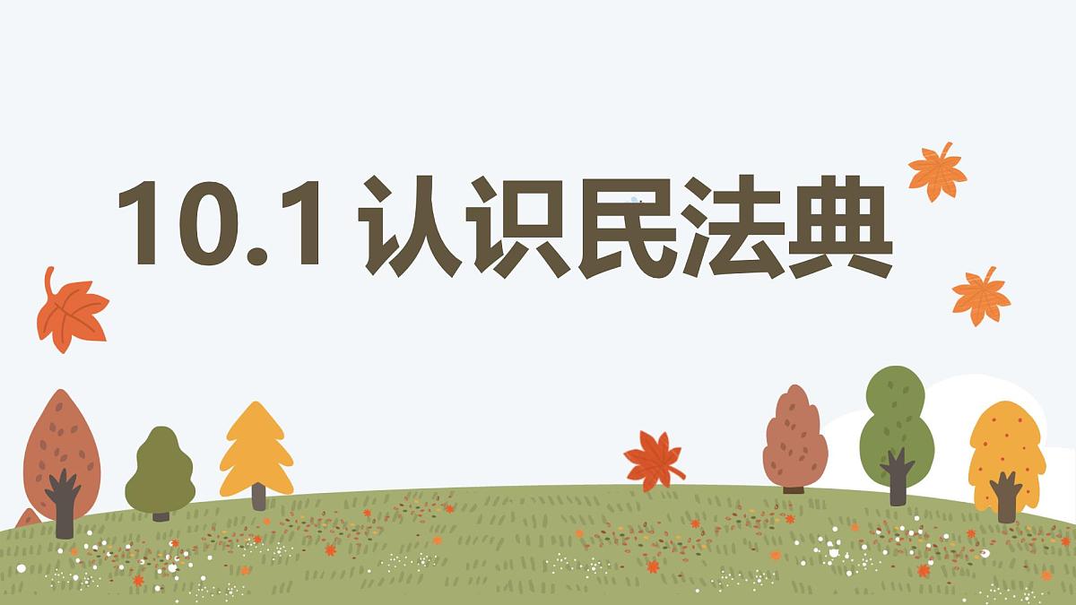 10.1 认识民法典——初中道德与法治统编版（2024）七年级下册教学课件第1页