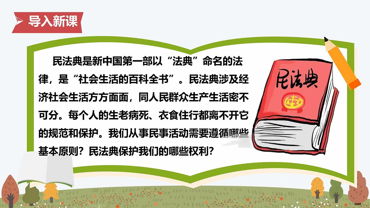 10.1 认识民法典——初中道德与法治统编版（2024）七年级下册教学课件第4页