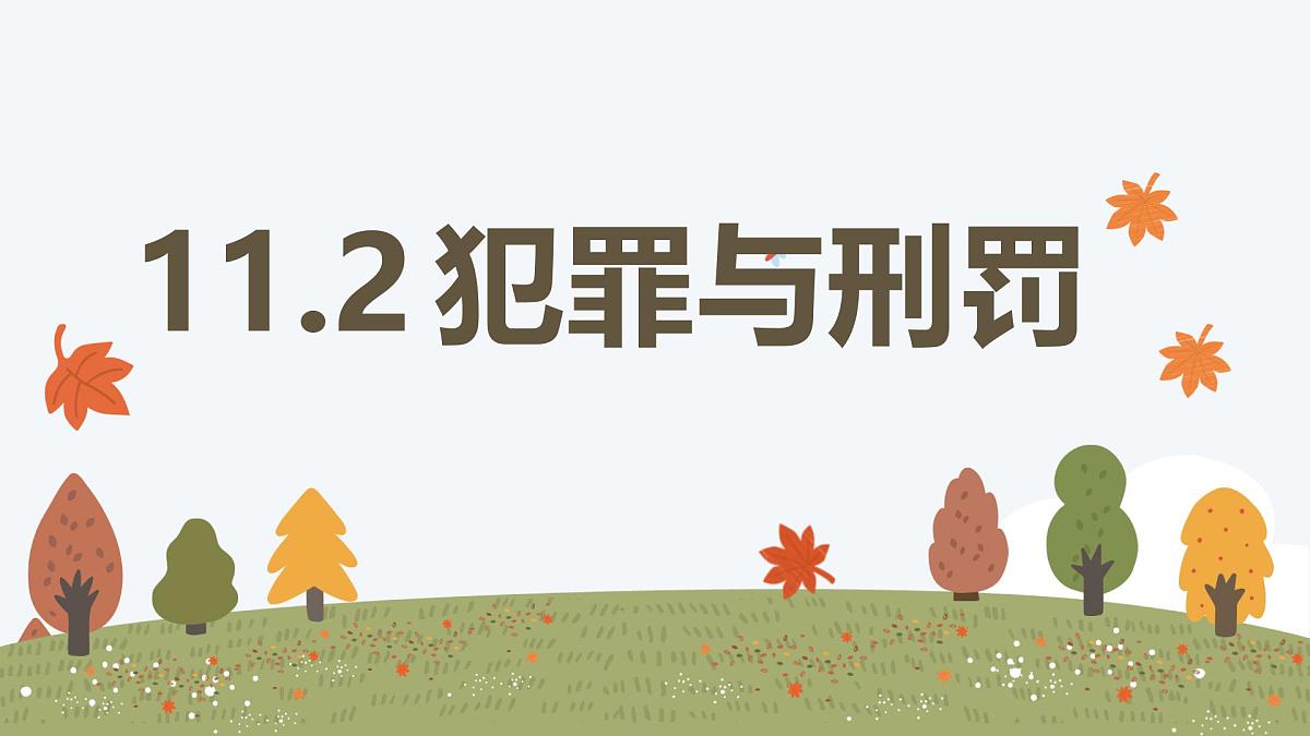 11.2 犯罪与刑罚——初中道德与法治统编版（2024）七年级下册教学课件第1页