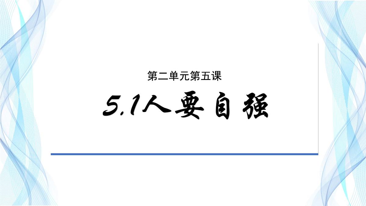 5.1人要自强 课件-2024-2025学年统编版道德与法治七年级下册第2页