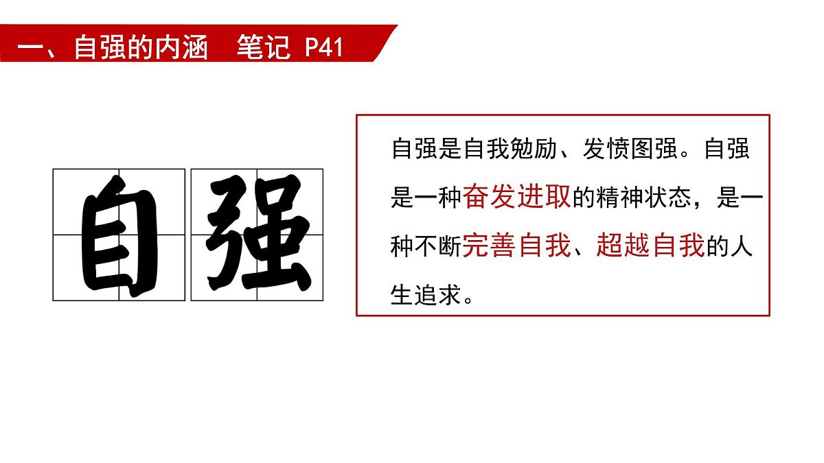 5.1人要自强 课件-2024-2025学年统编版道德与法治七年级下册第6页