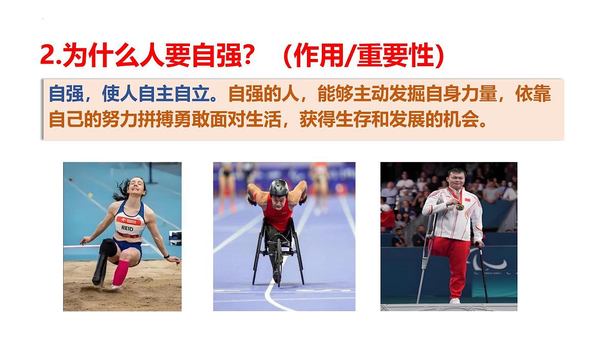 5.1人要自强 课件-2024-2025学年统编版道德与法治七年级下册第8页