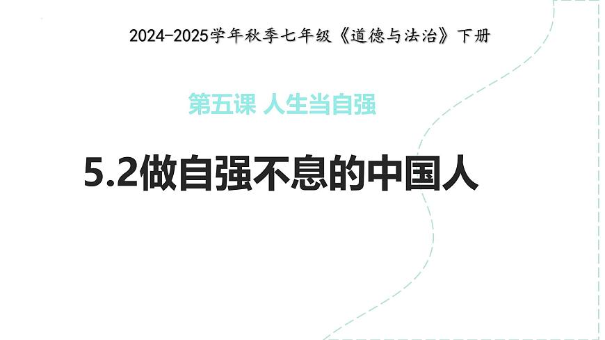 5.2做自强不息的中国人 课件-2024-2025学年统编版道德与法治七年级下册第3页