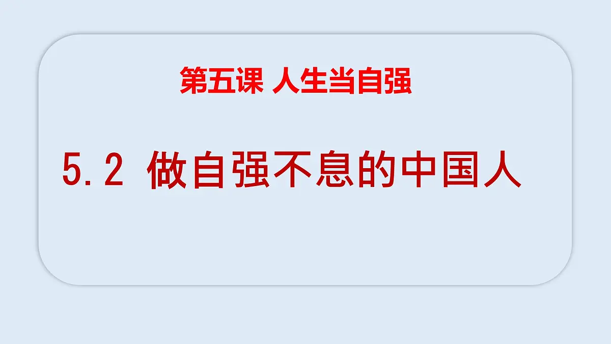 5.2做自强不息的中国人-课件-2024-2025学年统编版道德与法治七年级下册第1页