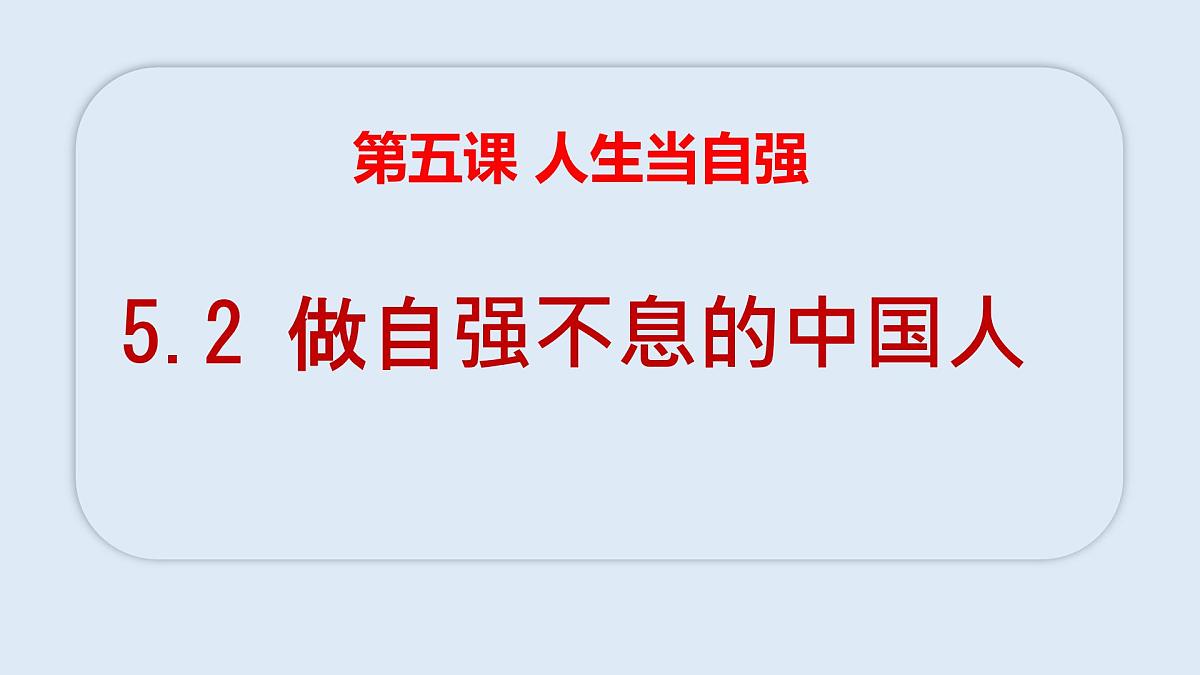 5.2做自强不息的中国人-课件-2024-2025学年统编版道德与法治七年级下册第1页