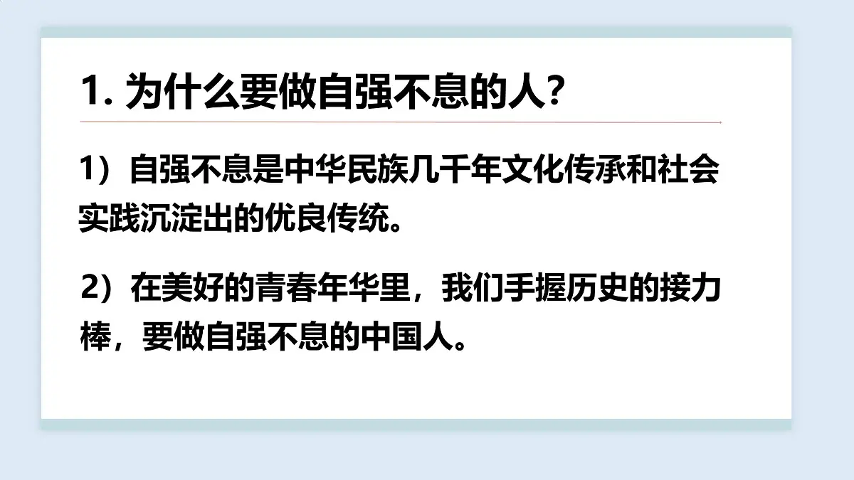 5.2做自强不息的中国人-课件-2024-2025学年统编版道德与法治七年级下册第8页