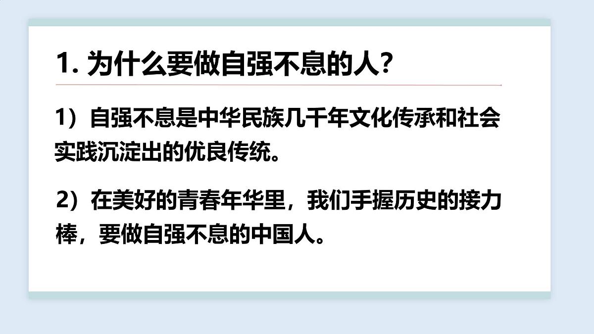 5.2做自强不息的中国人-课件-2024-2025学年统编版道德与法治七年级下册第8页