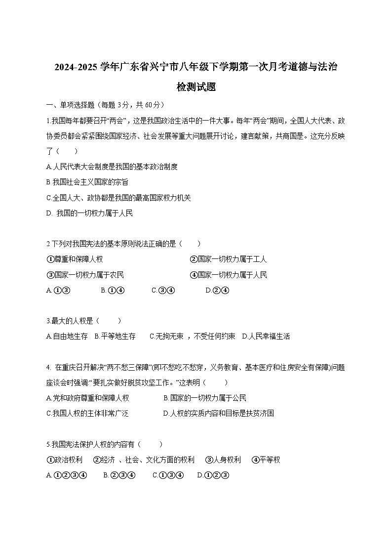 2024-2025学年广东省兴宁市八年级下册第一次月考道德与法治检测试题（附答案）第1页