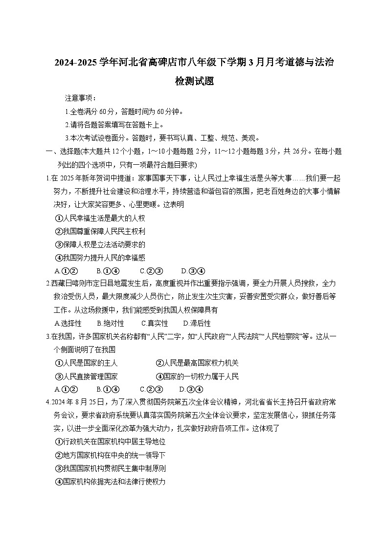 2024-2025学年河北省高碑店市八年级下册3月月考道德与法治检测试题（附答案）第1页