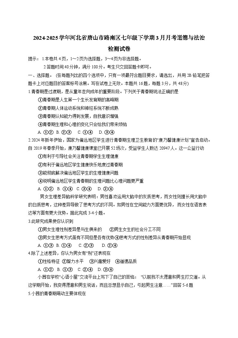 2024-2025学年河北省唐山市路南区七年级下册3月月考道德与法治检测试卷（附答案）第1页