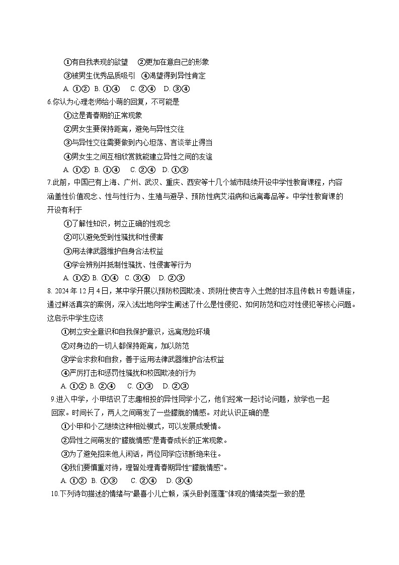 2024-2025学年河北省唐山市路南区七年级下册3月月考道德与法治检测试卷（附答案）第2页