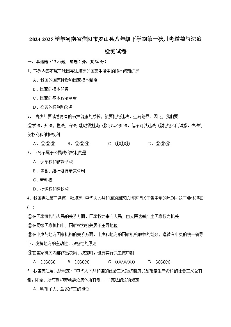 2024-2025学年河南省信阳市罗山县八年级下册第一次月考道德与法治检测试卷（附答案）第1页