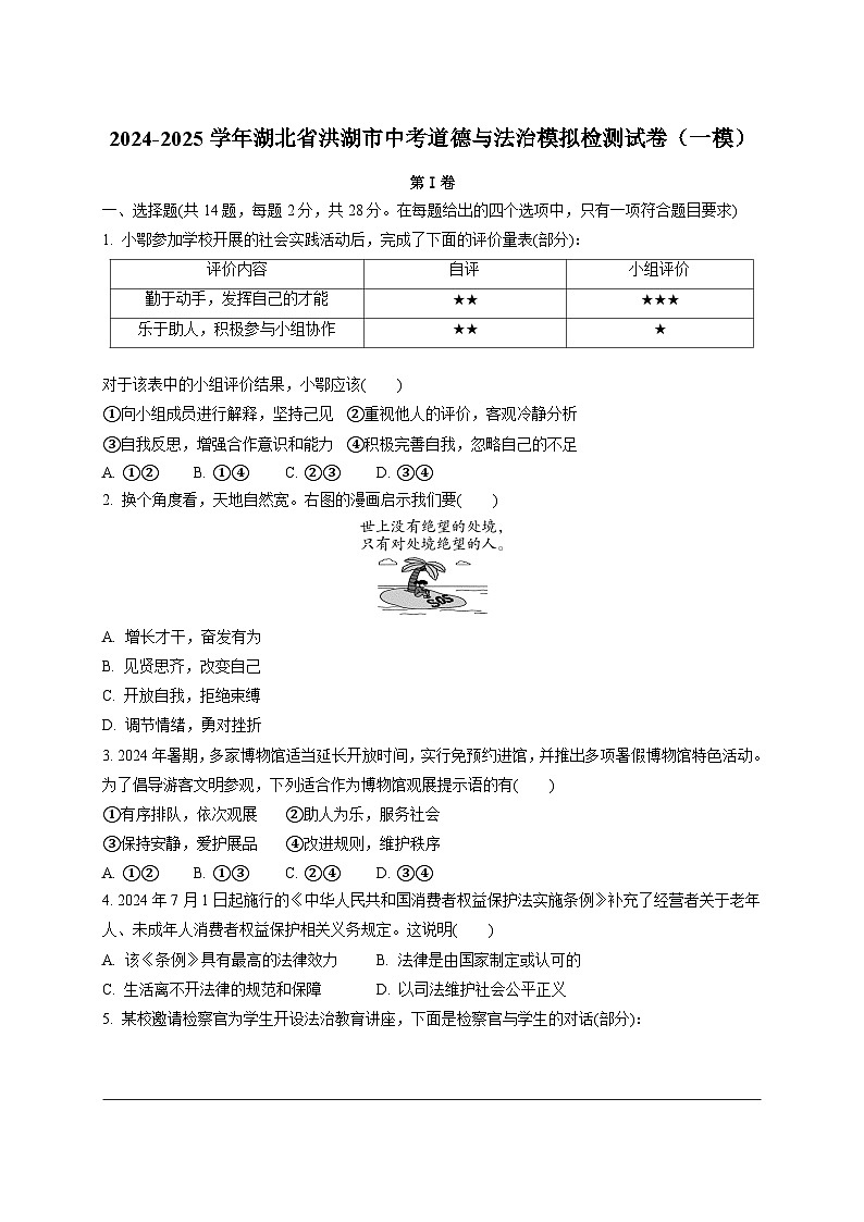 2024-2025学年湖北省洪湖市中考道德与法治模拟检测试卷（一模）附答案第1页