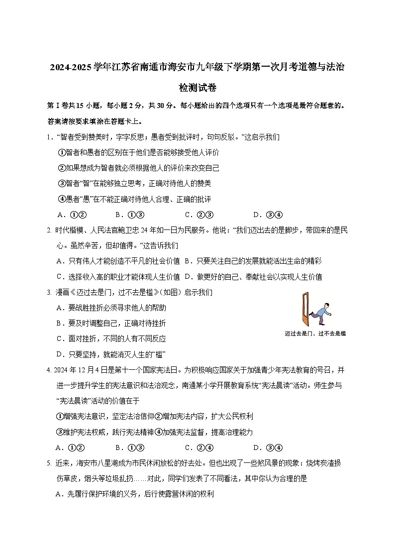 2024-2025学年江苏省南通市海安市九年级下册第一次月考道德与法治检测试卷（附答案）第1页