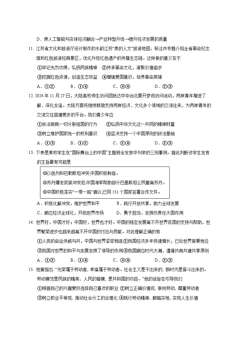 2024-2025学年江苏省南通市海安市九年级下册第一次月考道德与法治检测试卷（附答案）第3页