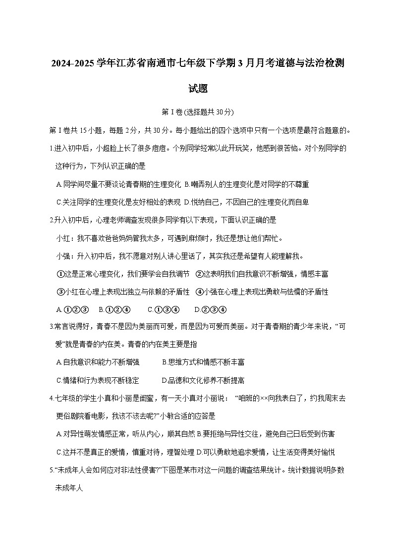 2024-2025学年江苏省南通市七年级下册3月月考道德与法治检测试题（附答案）第1页