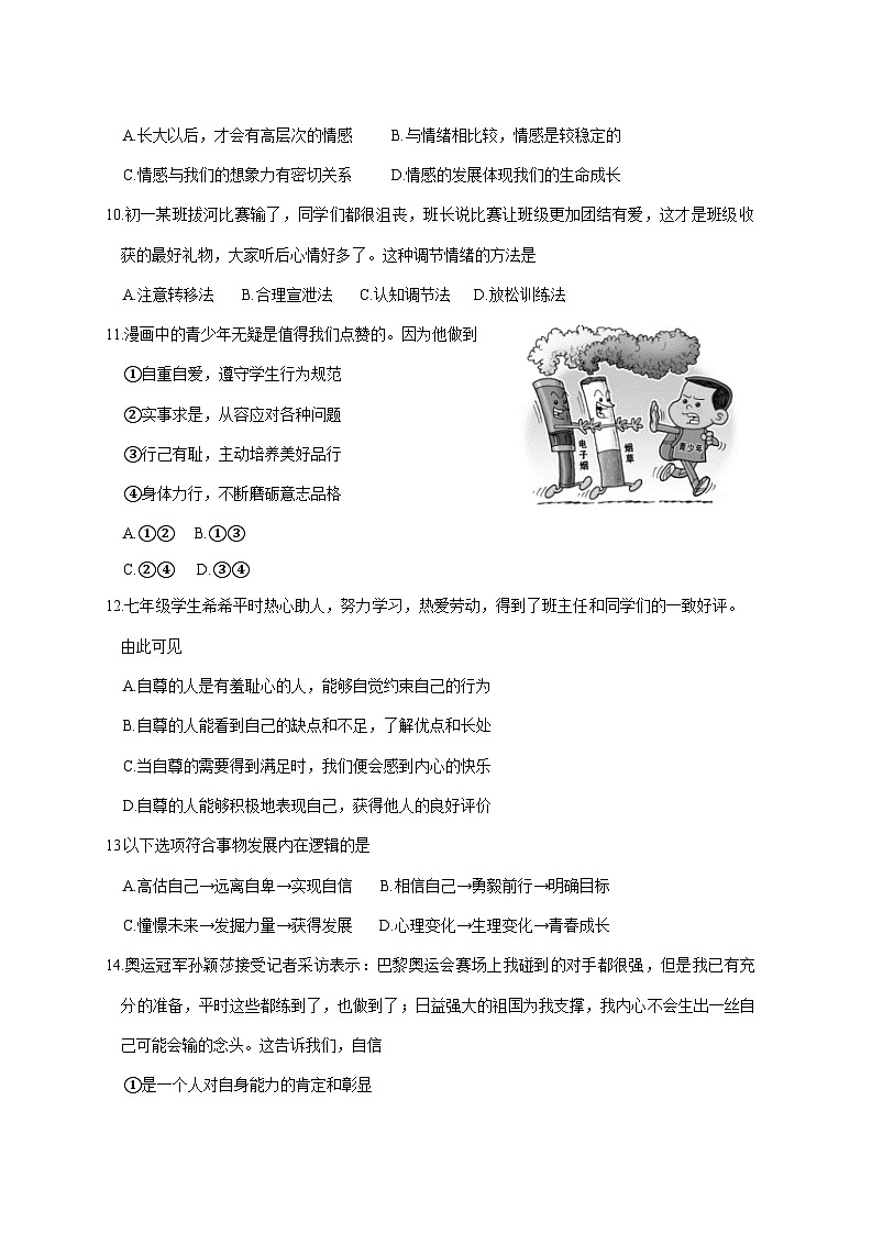 2024-2025学年江苏省南通市七年级下册3月月考道德与法治检测试题（附答案）第3页