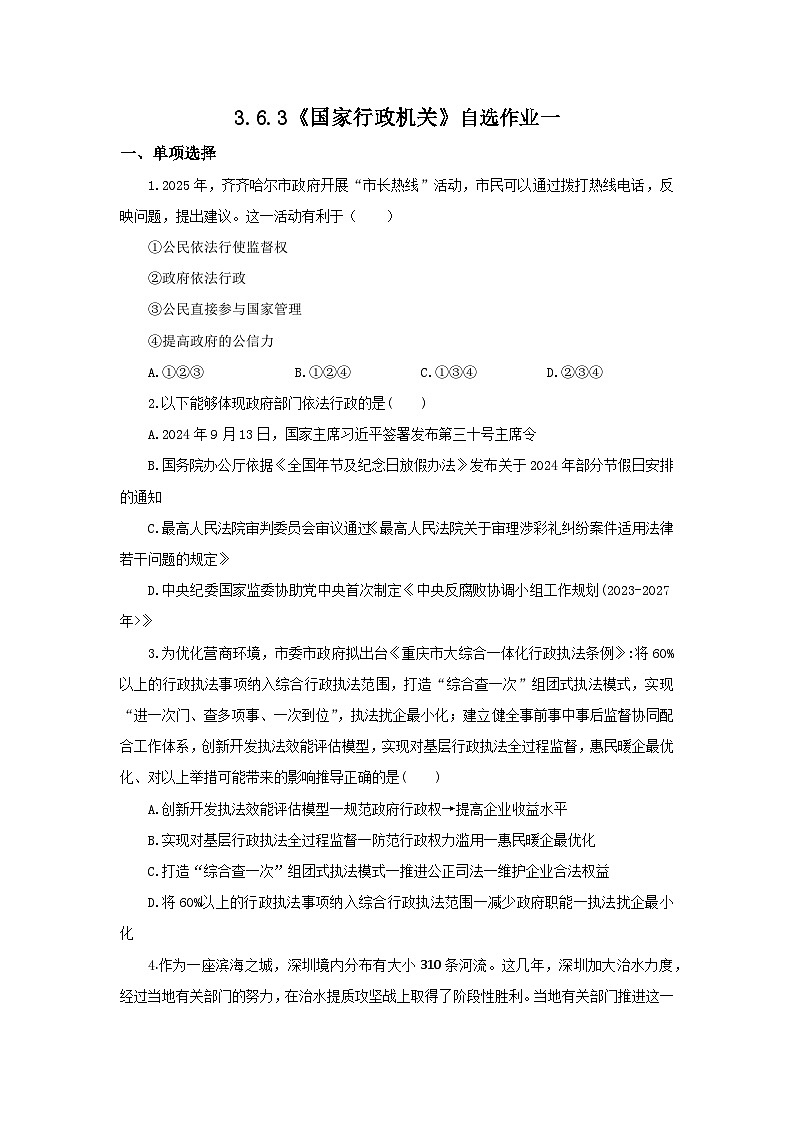 【公开课】新统编版初中道法8下3.6.3《国家行政机关》自选作业一第1页