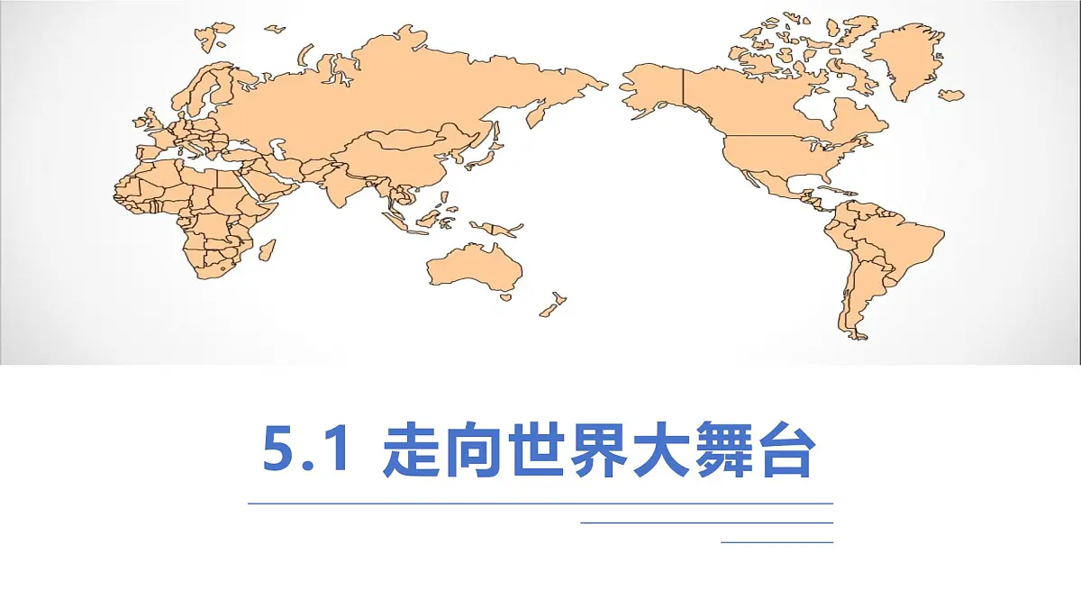 5.1 走向世界大舞台 课件-2024-2025学年统编版道德与法治九年级下册第1页