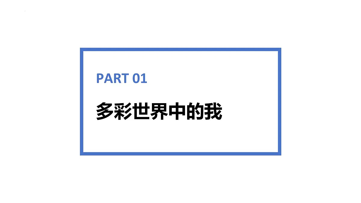 5.1 走向世界大舞台 课件-2024-2025学年统编版道德与法治九年级下册第2页