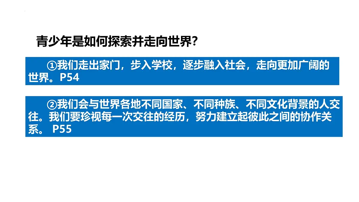 5.1 走向世界大舞台 课件-2024-2025学年统编版道德与法治九年级下册第5页