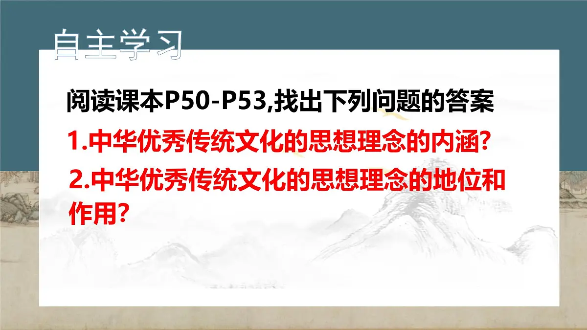 6.1历久弥新的思想理念-课件-2024-2025学年统编版道德与法治七年级下册第3页
