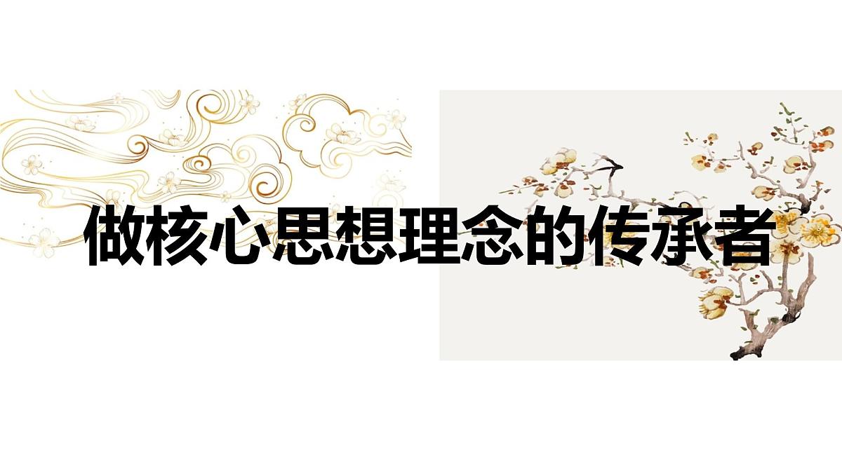 6.2做核心思想的传承者 课件-2024-2025学年统编版道德与法治七年级下册第2页