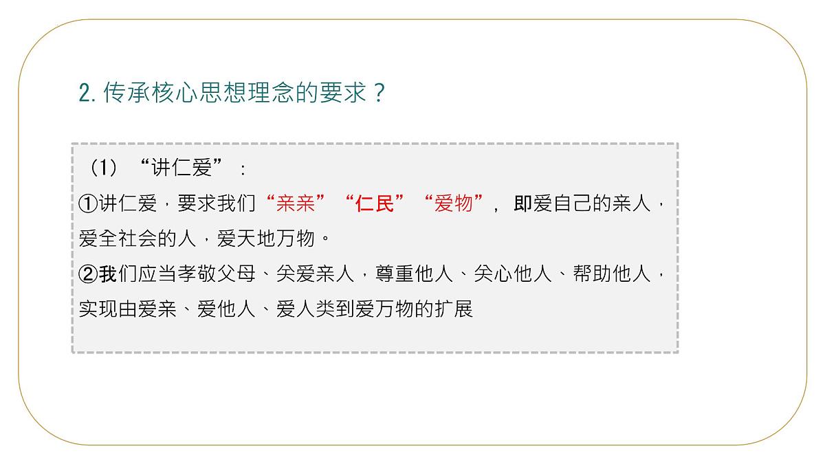 6.2做核心思想的传承者 课件-2024-2025学年统编版道德与法治七年级下册第8页