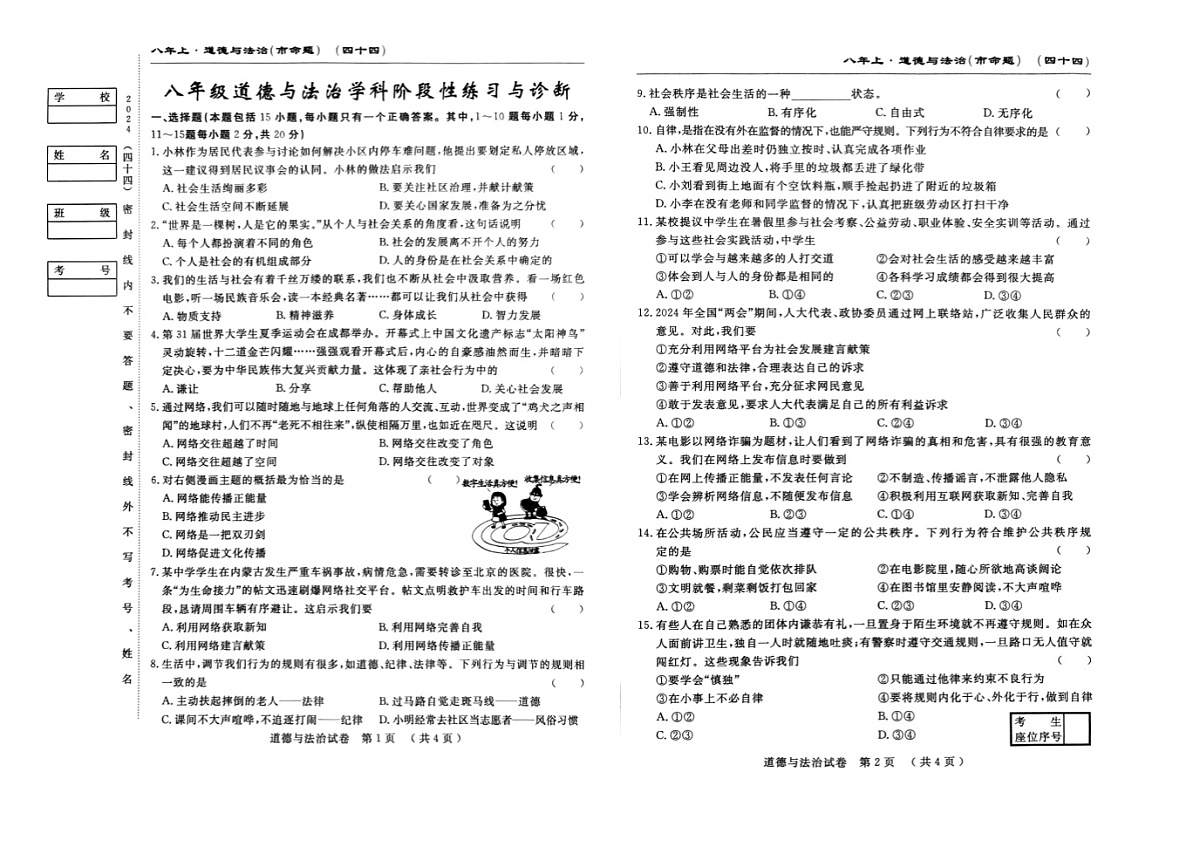 吉林省长春市九台区第三十一中学2024-2025学年八年级上学期第一次月考道德与法治试卷+第1页