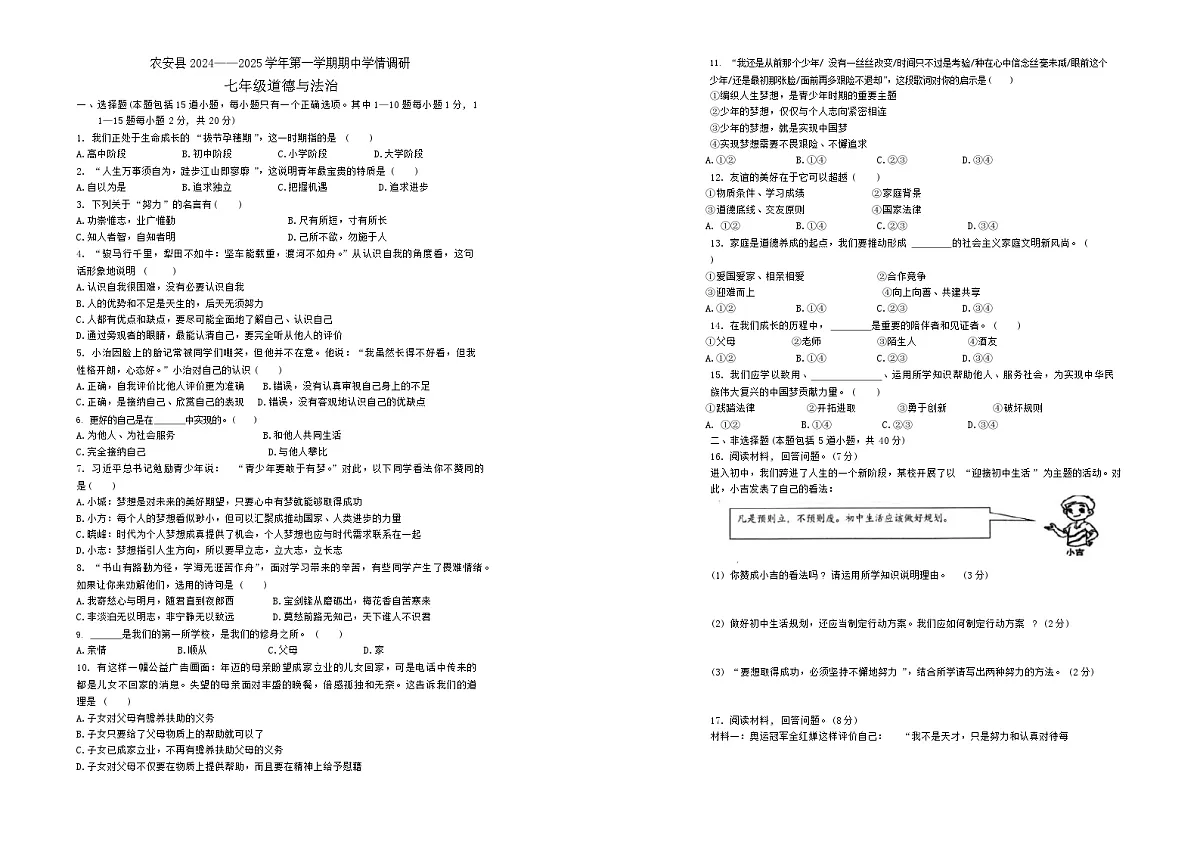 吉林省长春市农安县2024-2025学年七年级上学期10月期中道德与法治试题第1页