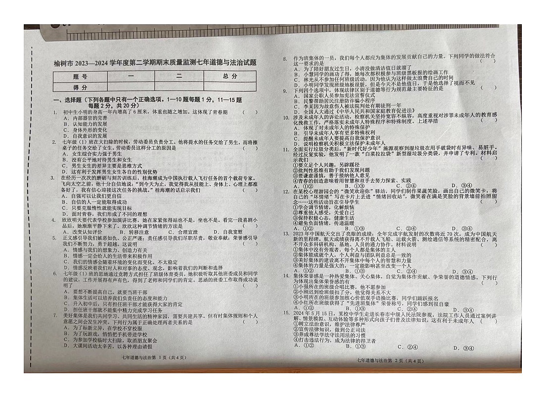 吉林省长春市榆树市+2023-2024学年七年级下学期7月期末道德与法治试题第1页