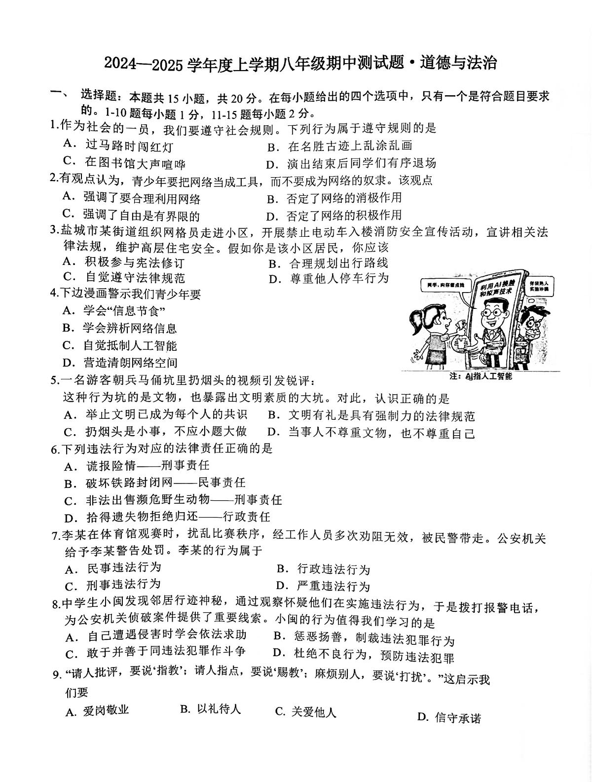 吉林省长春市榆树市慧望初级中学2024-2025学年八年级上学期10月期中道德与法治试题第1页